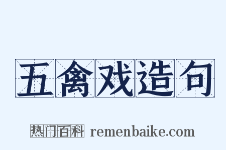 五禽戏造句是什么意思的图片